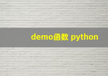 demo函数 python